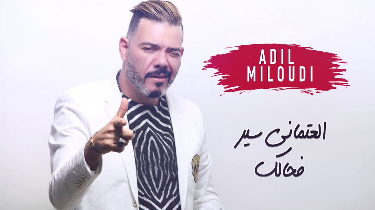 عادل الميلودي
