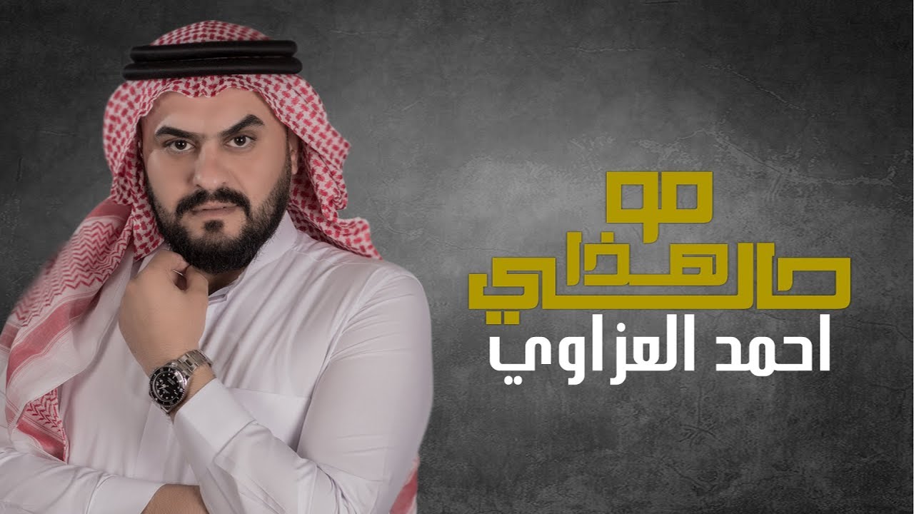 احمد العزاوي