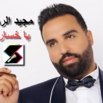 مجيد الرمح