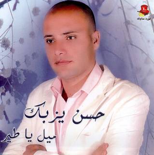 حسن يزبك