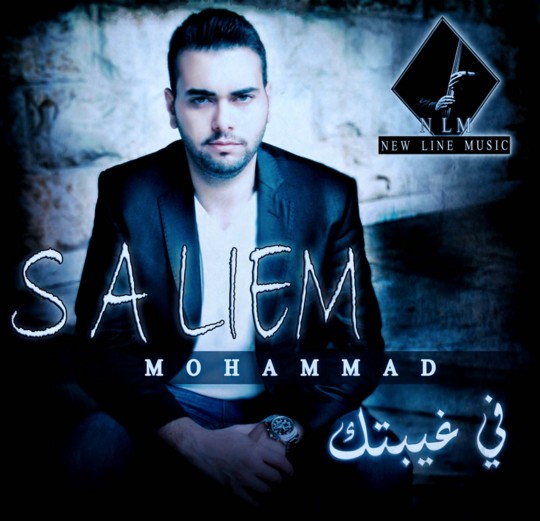 سليم محمد