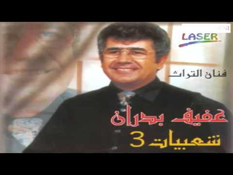 عفيف بدران