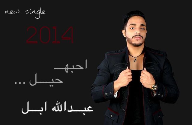 عبدالله ابل