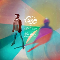 علاء وردي
