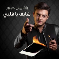 رافاييل جبور