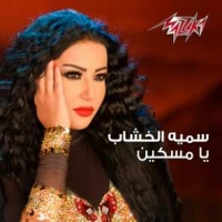 سمية الخشاب