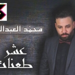 محمد العبدلله