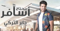 جابر التركي