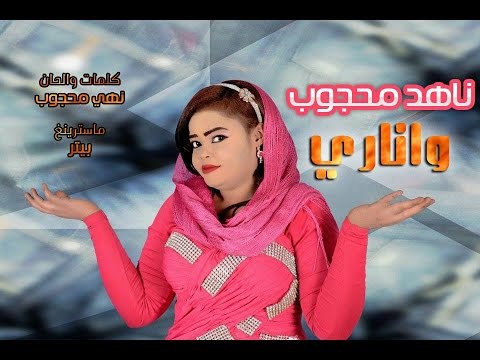 ناهد محجوب