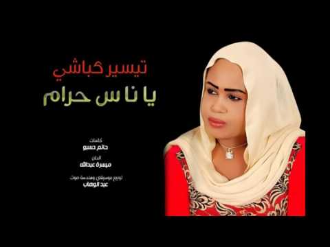تيسير كباشي