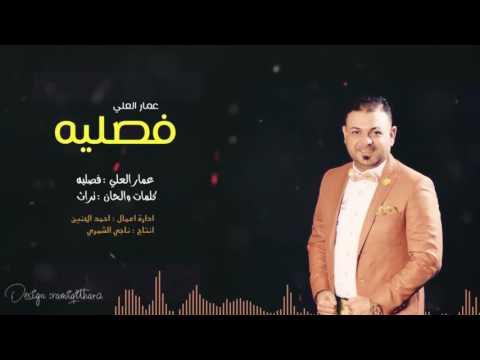 عمار العلي