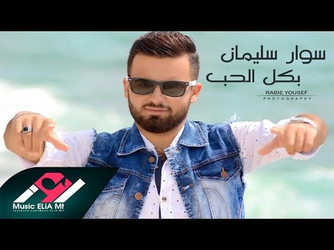 سوار سليمان