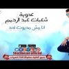 عدوية شعبان عبد الرحيم