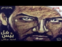 احمد جلال