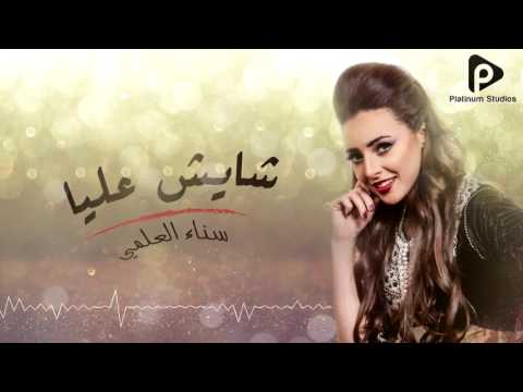 سناء العلمي