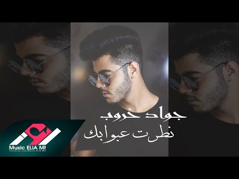 جواد خروب