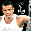 تحميل البوم وياه - عمرو دياب - 2009 MP3