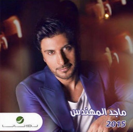 تحميل اغاني - ماجد المهندس - mp3