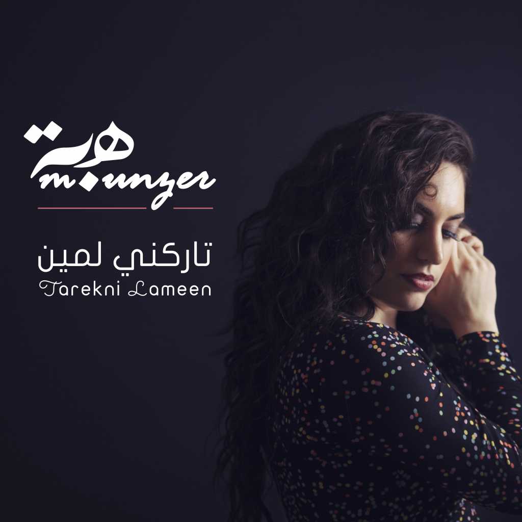 هبه منذر