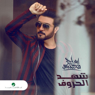 جفن الليل ماجد المهندس