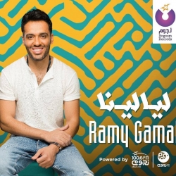 نغمات البوم رامي جمال ليالينا