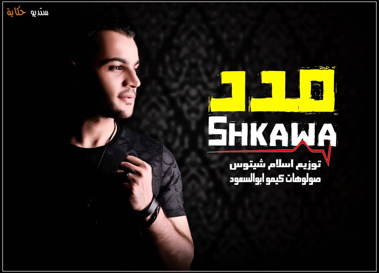 محمد شقاوه