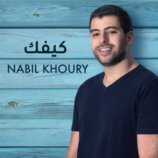 نبيل خوري