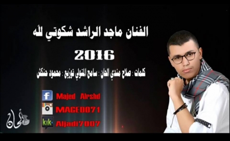 ماجد الراشد