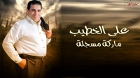 على الخطيب
