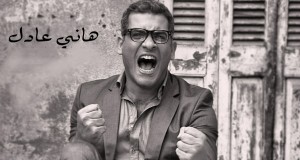 هاني عادل