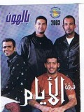 فرقة الايام