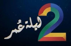 جلسات ليلة عمر
