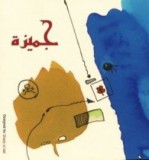 جميزه