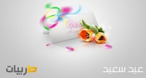 أغاني العيد