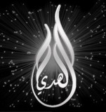 فرقة الهدي