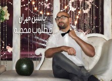ياسين مهران