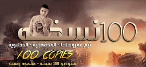 100 نسخة