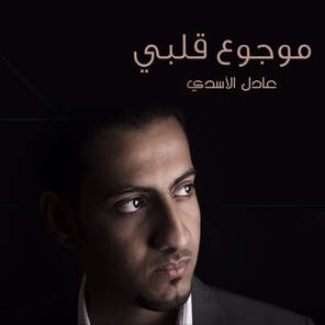عادل الاسدى