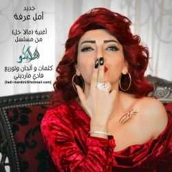 امل عرفة