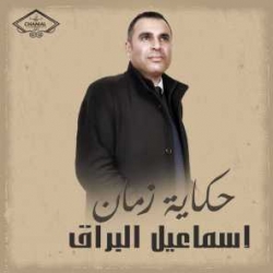 اسماعيل البراق