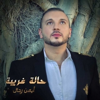 ايمن رحال