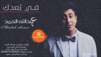 عبدالله الحمد