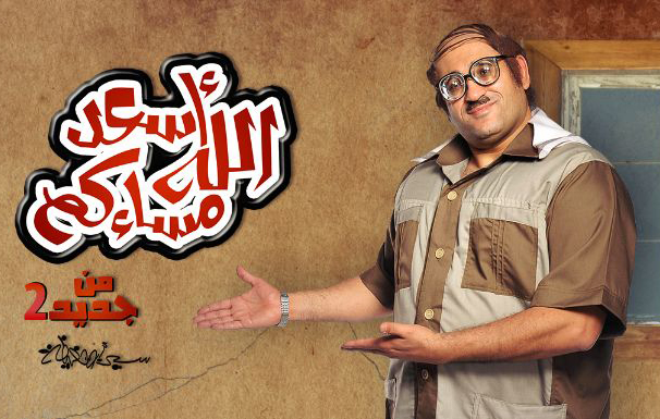 اسعد الله مساءكم