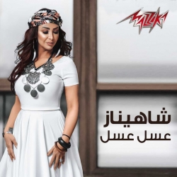 شاهيناز