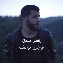 مروان يوسف