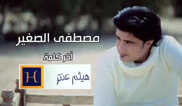مصطفى الصغير