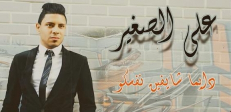 على الصغير