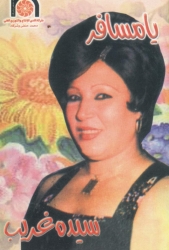 سيدة غريب