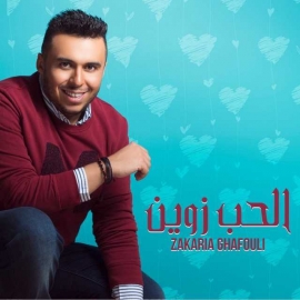 زكريا غفولي