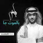 بالموت جا